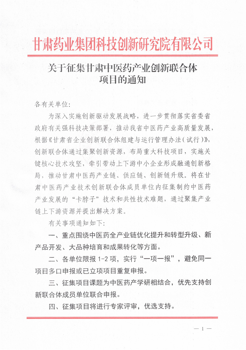 关于征集甘肃中医药产业创新联合体项目的通知_页面_1.jpg