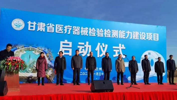甘肃省医疗器械检验检测能力建设项目在兰州新区启动