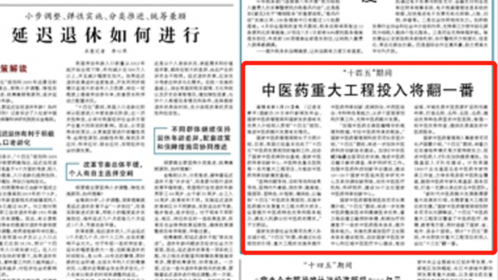 人民日报：“十四五”期间，中医药重大工程投入将翻一番