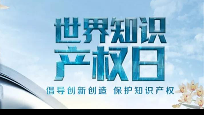 【世界知识产权日】尊重医药知识产权世界知识产权日（TheWorldIntellectualPropertyDay)，由世界知识产权组织于2001年4月26日设立，并决定从2001年起将每年的4月26日