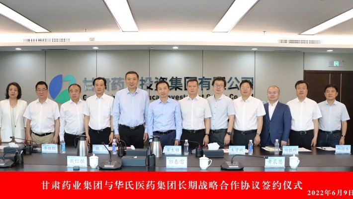 甘肃药业集团与华氏医药集团举行长期战略合作协议签约仪式