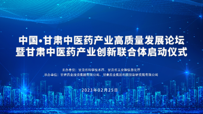 中国•甘肃中医药产业高质量发展论坛暨甘肃中医药产业创新联合体启动仪式即将召开