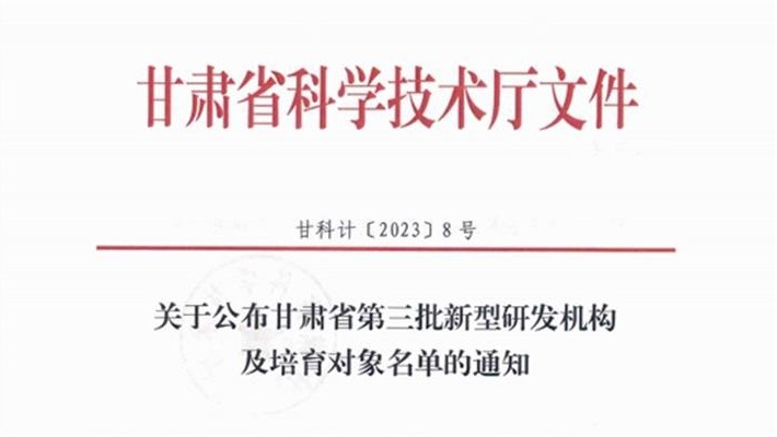 甘肃药业集团科技创新研究院有限公司被认定为省级新型研发机构